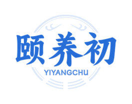 颐养初 第05类医药商标转让 注册号74998539
