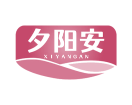夕阳安 第05类医药商标转让 注册号74350390
