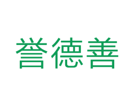 誉德善 第05类医药商标转让 注册号45608232