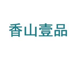 香山壹品
