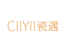 CIIYII 瓷遇 第05类医药商标转让 注册号52639782