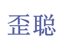 歪聪 第05类医药商标转让 注册号45144291