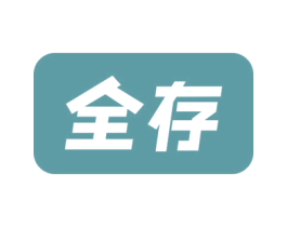 全存 第05类医药商标转让 注册号76437431
