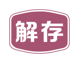解存 第05类医药商标转让 注册号76433965