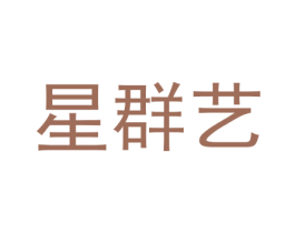 星群艺 第05类医药商标转让 注册号21602267