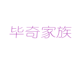毕奇家族 第05类医药商标转让 注册号70103694