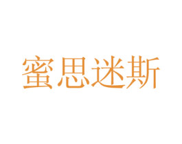 蜜思迷斯 第05类医药商标转让 注册号18492966