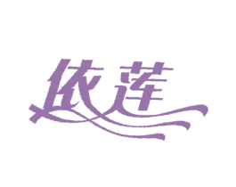 依莲 第05类医药商标转让 注册号4990538