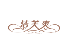 洁芙爽 第05类医药商标转让 注册号4990537