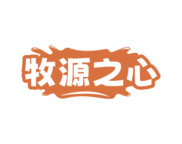 牧源之心 第05类医药商标转让 注册号76228182