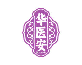 华医安 第05类医药商标转让 注册号76081921