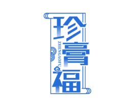 珍膏福 第05类医药商标转让 注册号75737902