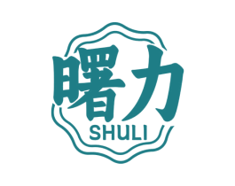 曙力 第05类医药商标转让 注册号75574375