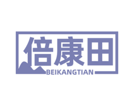 倍康田 第05类医药商标转让 注册号75493575