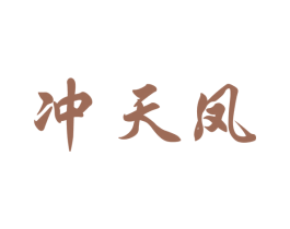 冲天凤 第05类医药商标转让 注册号57116837