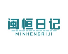 闽恒日记 第05类医药商标转让 注册号64266363