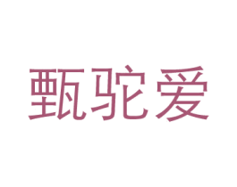 甄驼爱 第05类医药商标转让 注册号49151780