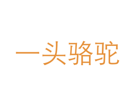 一头骆驼 第05类医药商标转让 注册号49152504