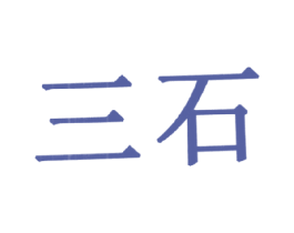 三石 第05类医药商标转让 注册号16476092