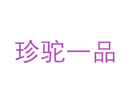 珍驼一品 第05类医药商标转让 注册号49149139