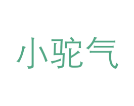 小驼气 第05类医药商标转让 注册号49147964