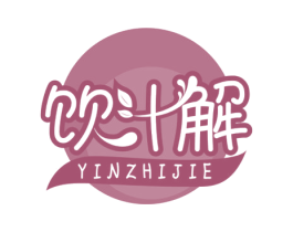 饮汁解 第05类医药商标转让 注册号66200807