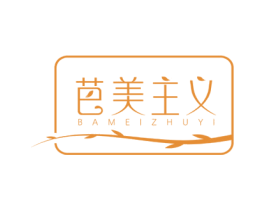 芭美主义 第05类医药商标转让 注册号69129559