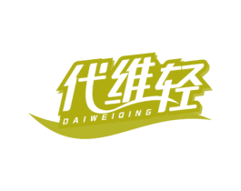 代维轻 第05类医药商标转让 注册号69185412