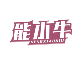 能小牛 第05类医药商标转让 注册号66193624