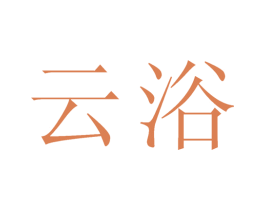 云浴 第05类医药商标转让 注册号13863272