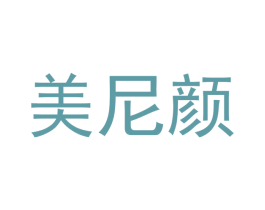美尼颜 第05类医药商标转让 注册号68686169