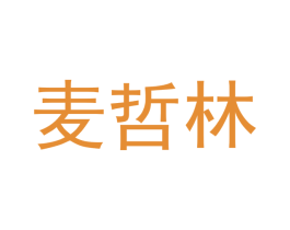 麦哲林 第05类医药商标转让 注册号69075308