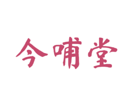 今哺堂 第05类医药商标转让 注册号76436080