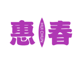 惠春 第05类医药商标转让 注册号73527103