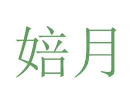 婄月 第05类医药商标转让 注册号39102648