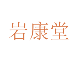 岩康堂 第05类医药商标转让 注册号38398027