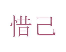 惜己 第05类医药商标转让 注册号33490803