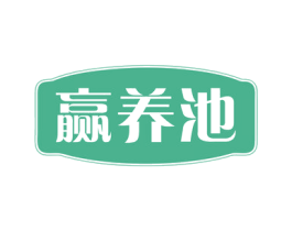 赢养池 第05类医药商标转让 注册号76186084