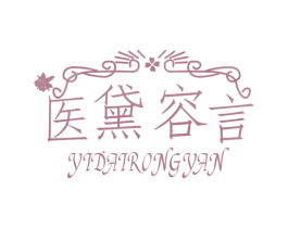 医黛容言 第05类医药商标转让 注册号76661262