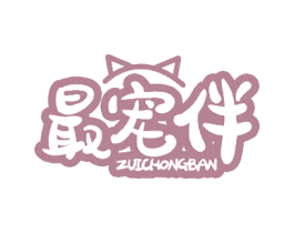 最宠伴 第05类医药商标转让 注册号76653073