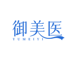 御美医