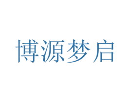 博源梦启 第05类医药商标转让 注册号20864267