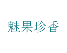 魅果珍香 第05类医药商标转让 注册号20649838