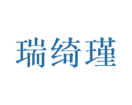 瑞绮瑾 第05类医药商标转让 注册号45987966