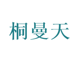 桐曼天 第05类医药商标转让 注册号45960592