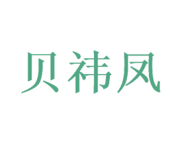 贝祎凤 第05类医药商标转让 注册号46423590