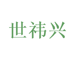 世祎兴 第05类医药商标转让 注册号46400778
