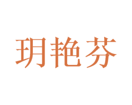 玥艳芬 第05类医药商标转让 注册号46421171