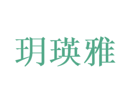 玥瑛雅 第05类医药商标转让 注册号46400439
