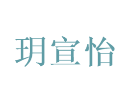 玥宣怡 第05类医药商标转让 注册号46415263